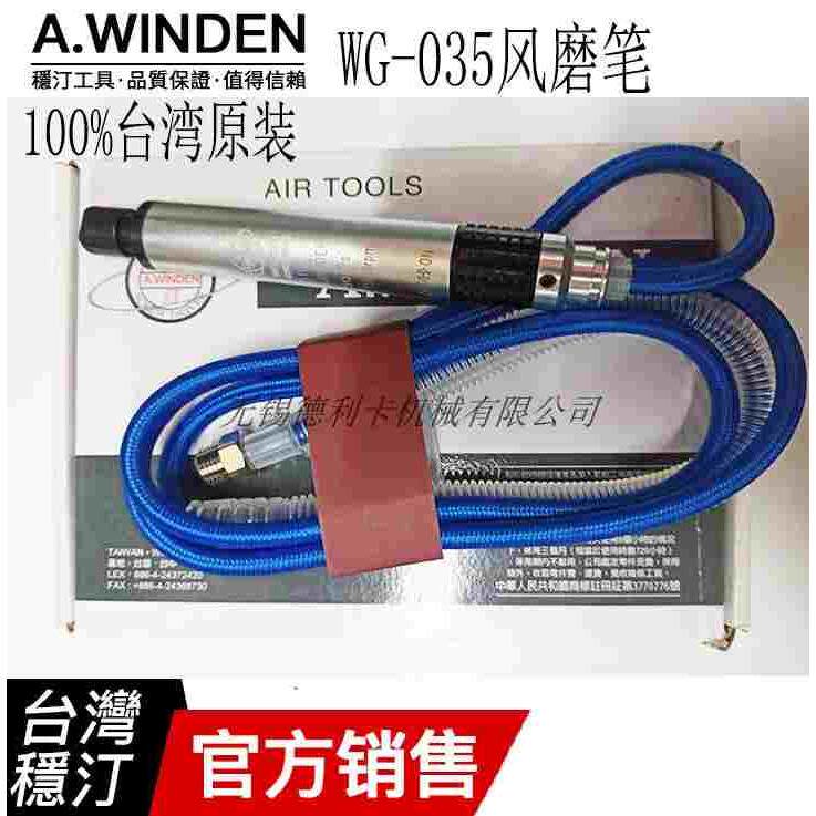 台湾A.WINDEN稳汀WG-035风磨笔雕刻笔气动磨光机风动抛光机工业级