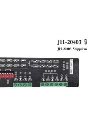 两相步进电机驱动器 JH-2H20403M,JH-2H20403M5  电流3A