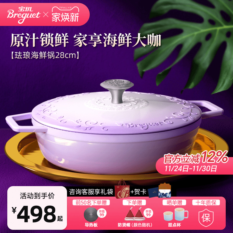 breguet宝玑铸铁珐琅海鲜锅28cm
