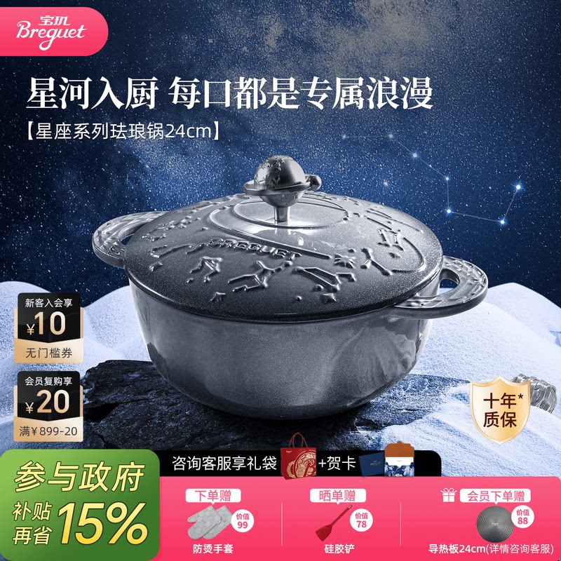 Breguet宝玑星座珐琅铸铁锅24cm乔迁礼物家用焖炖汤锅多功能煮锅
