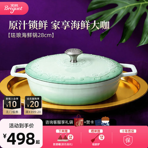 breguet宝玑铸铁珐琅海鲜锅28cm