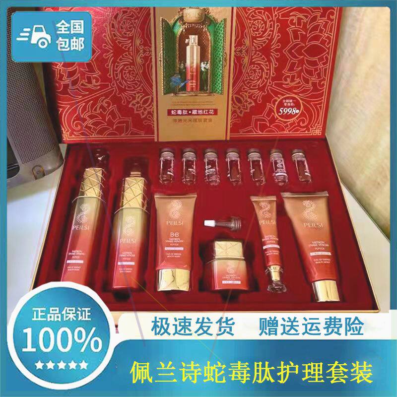 佩兰诗蛇毒肽护理套装