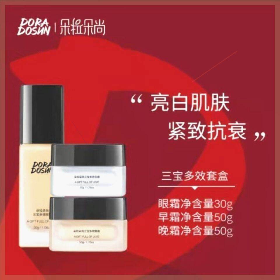 朵拉朵尚正品三宝多效套盒亮白肌肤紧致抗衰改善眼纹黑眼圈眼袋