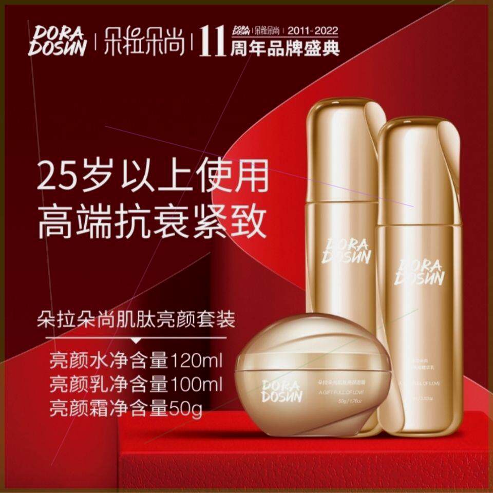 朵拉朵尚肌肽亮颜套装透亮紧致25岁以上人群使用