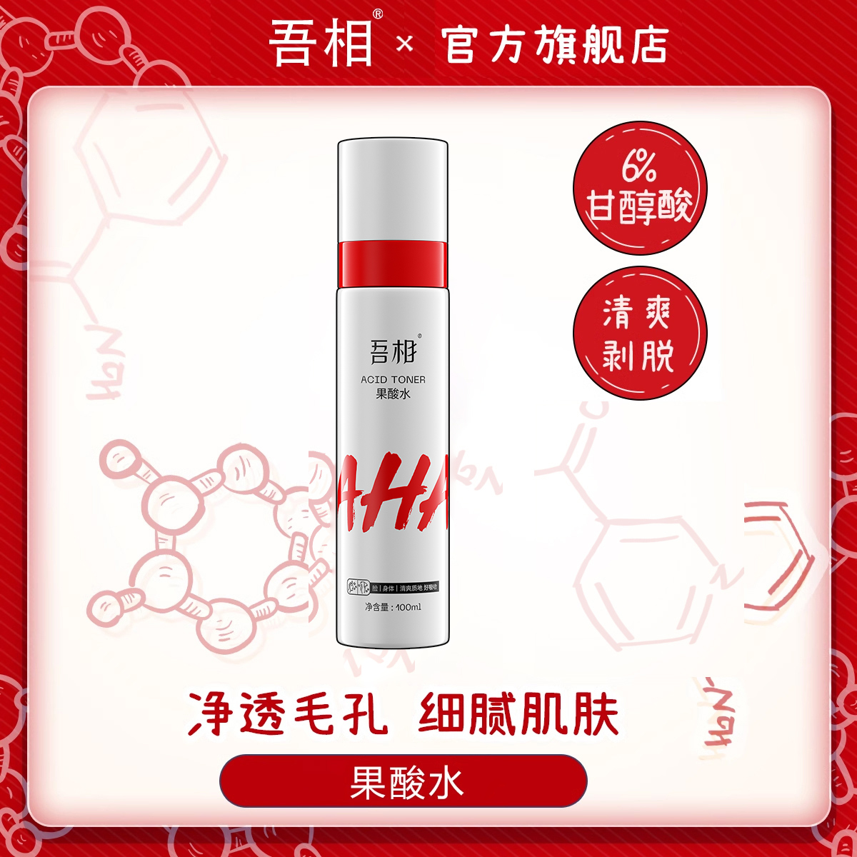 吾相果酸湿敷水6%甘醇酸爽肤水补水保湿提亮改善净透毛孔嫩肤学生