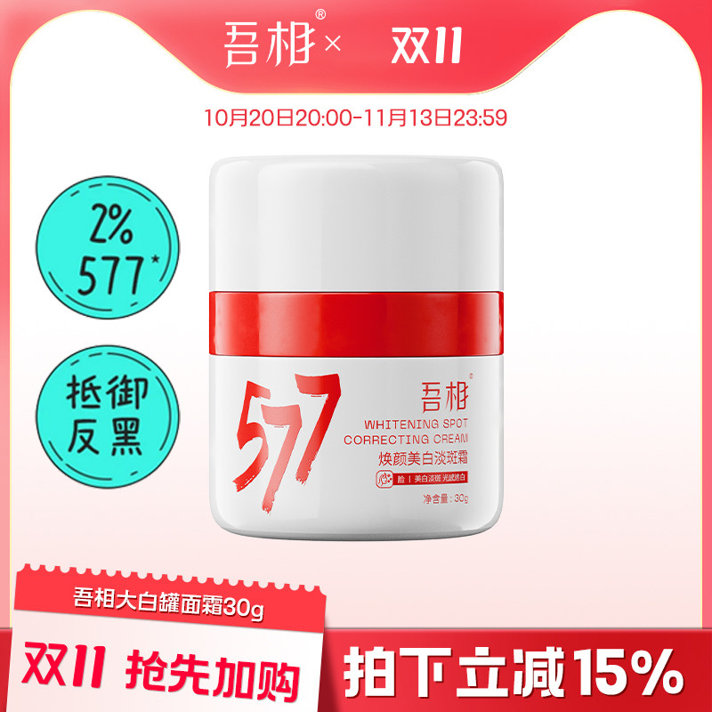吾相吾相577大白罐美白面霜保湿滋润补水淡斑烟酰胺秋冬祛斑霜女