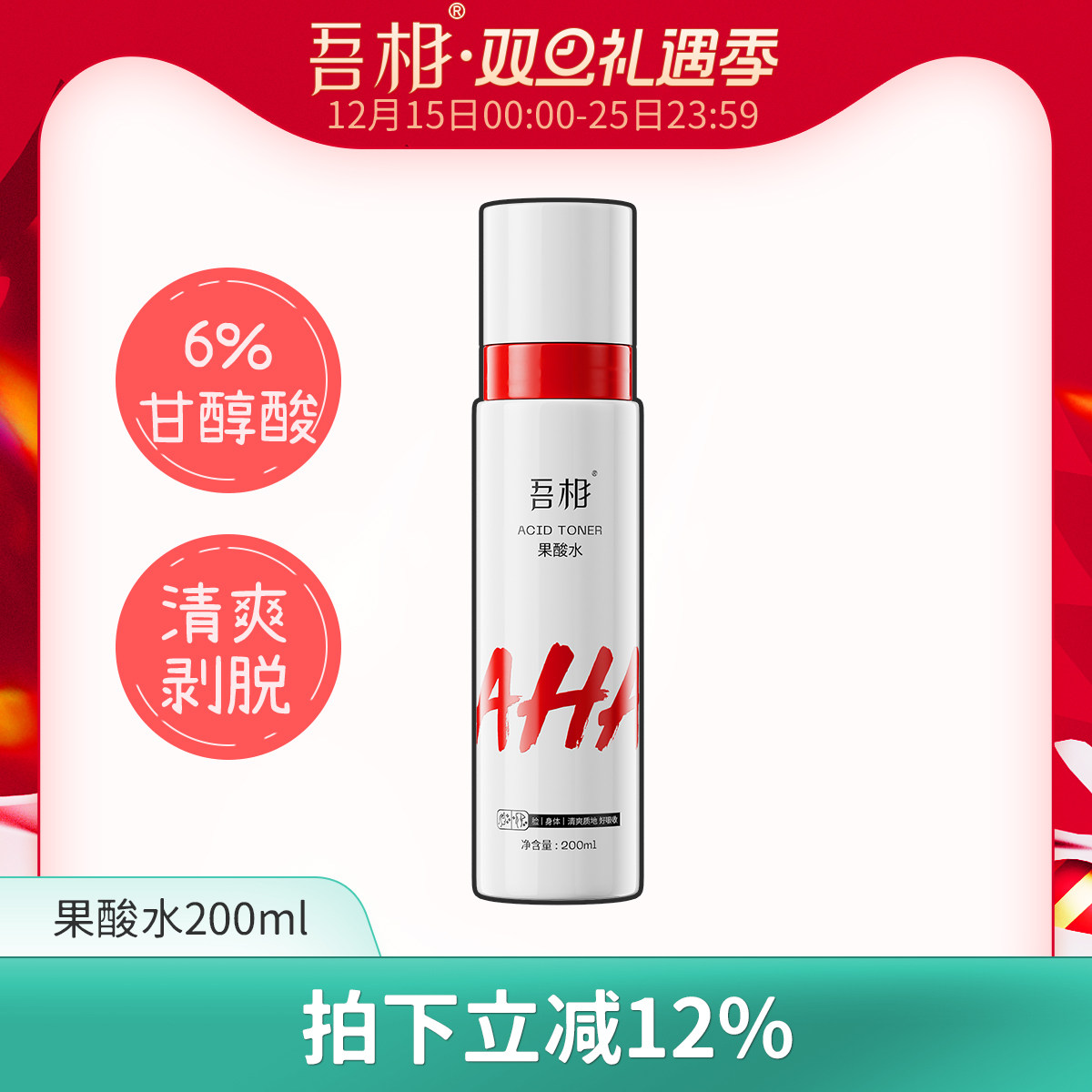 吾相果酸水湿敷提亮嫩肤爽肤水