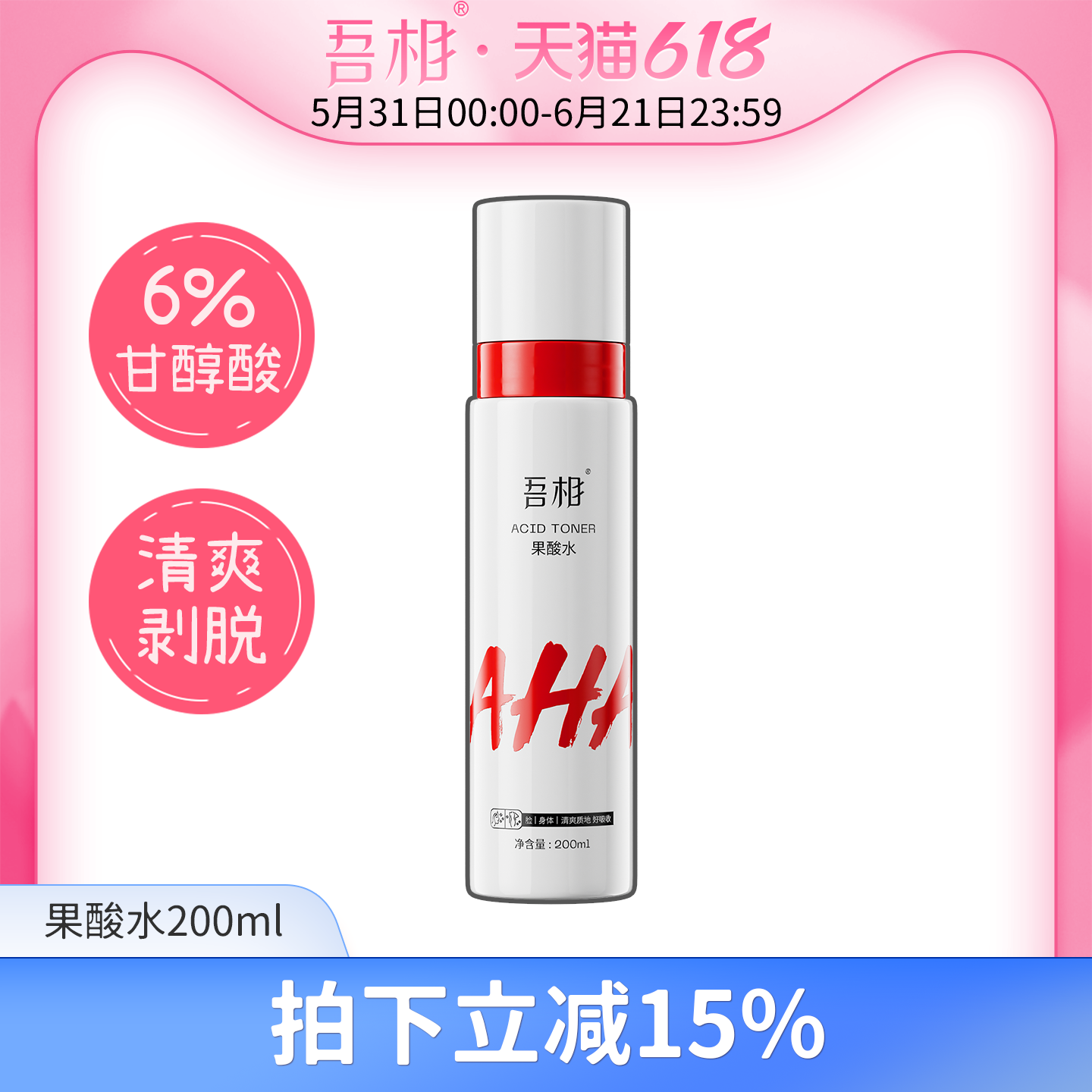 吾相6%果酸水甘醇酸面部去角质爽肤水保湿补水喷雾湿敷男女学生