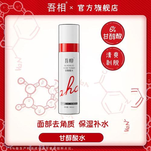 吾相果酸水去角质湿敷水