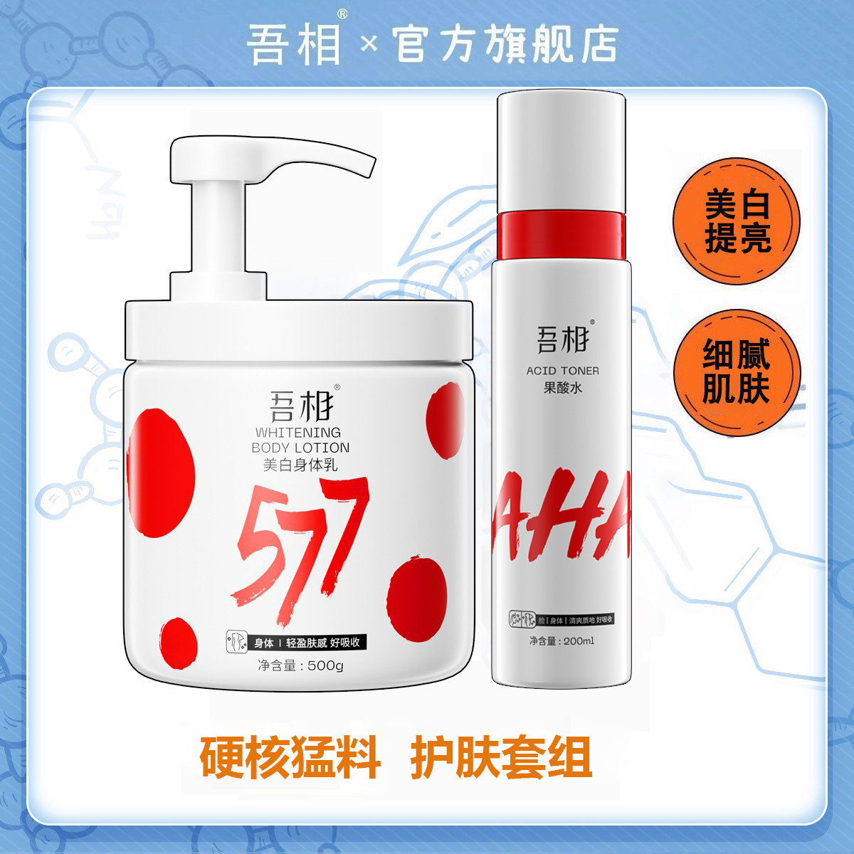 吾相身体美白套装果酸水去角质秋冬保湿滋润女皮肤干燥补水男女