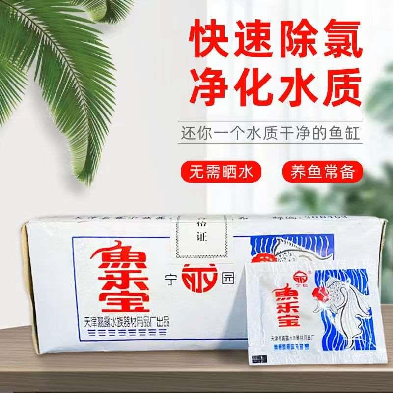 鱼缸净水剂鱼乐宝除氯气大苏打养鱼自来水换免晒困水除氯净水剂