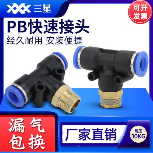 气动快速接头PB8-02T型三通正螺纹气管快插接头PB4-M5/PB6-01