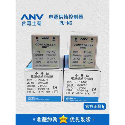原装正品 台湾士研ANV 电源供给控制器 PU-NC DC12V DC24V PUNC