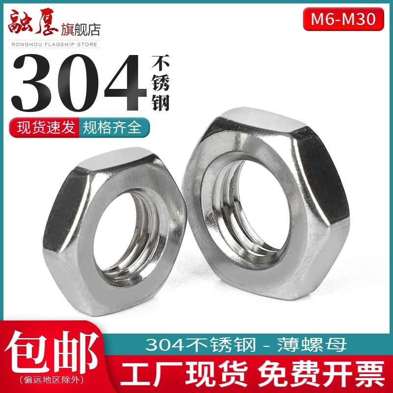 304不锈钢细牙薄螺母六角幼牙螺帽M6M8M10M12M14*0.75/1.0/1.5