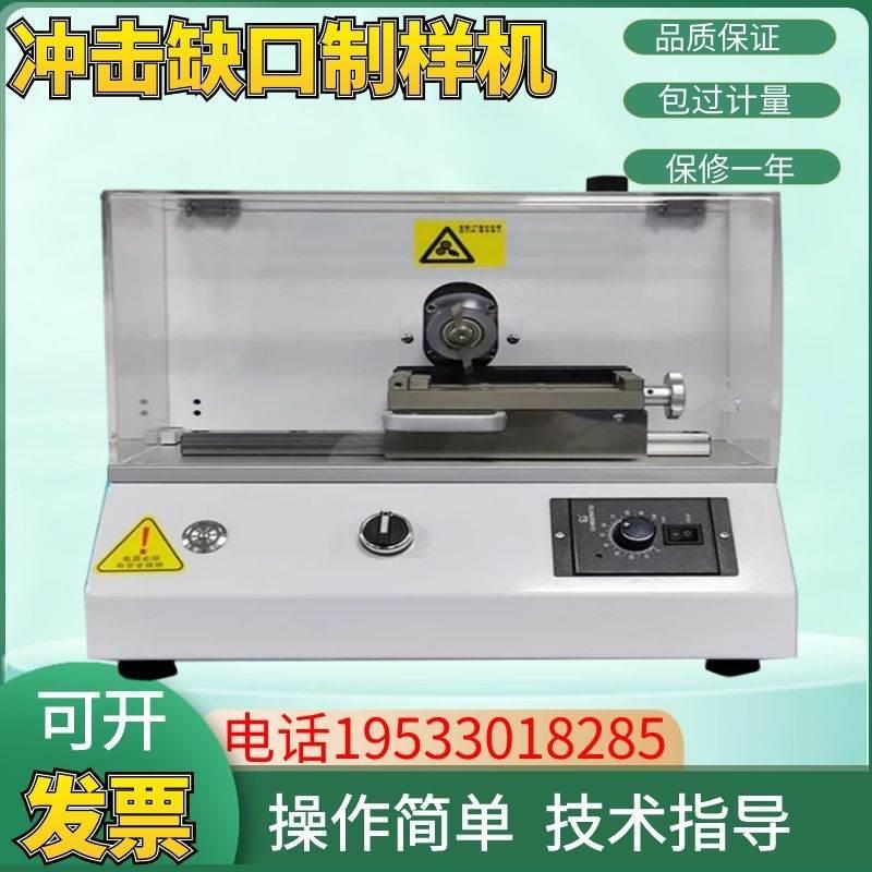 全自动冲击缺口制样机塑料万能制样机简支梁悬臂梁手动电动U型V型