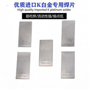 香港K金焊片/银焊片/PT铂金焊片/18K红/18K白/低温中温焊药打金工
