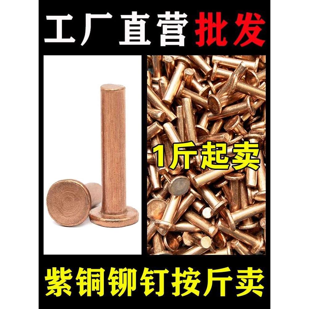 紫铜平头铆钉按斤 1斤价GB109紫铜铆钉M1.5M2-M8敲击式实心紫铜钉