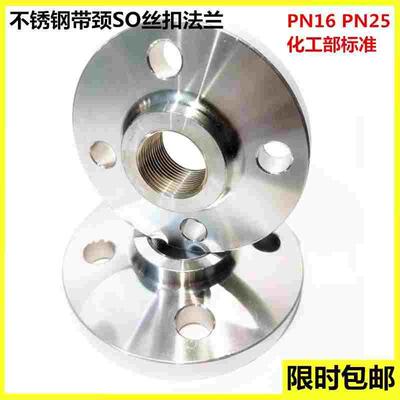 304不锈钢SO带颈丝扣法兰内螺纹内牙内丝PN16加厚HG/T20592-2009