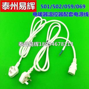 069电暖器温控器配套电源线取暖器连接线插头线 059 LX501 502
