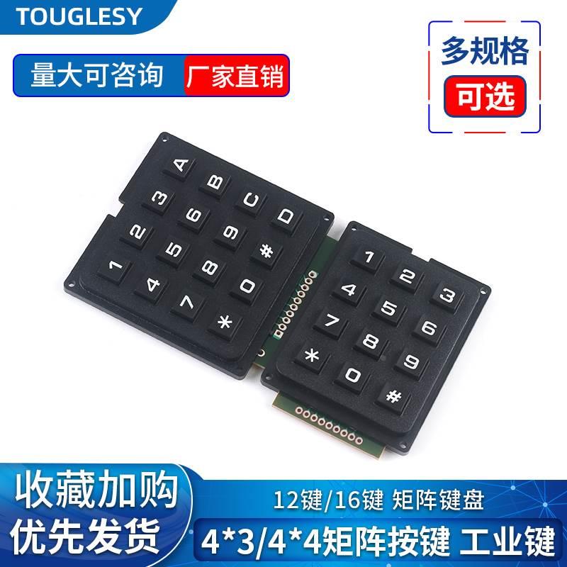 矩阵键盘 控制键盘 矩阵按键12/16键4*3/4*4 单片机扩展键盘DIY