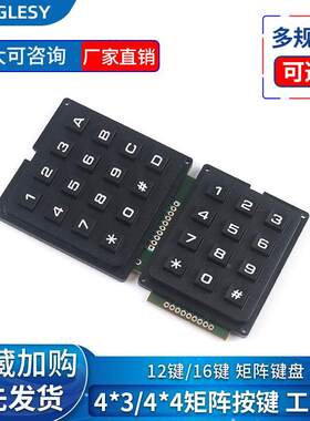 矩阵键盘 控制键盘 矩阵按键12/16键4*3/4*4 单片机扩展键盘DIY