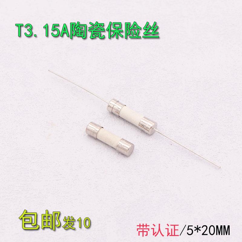 包邮陶瓷保险丝 T3.15AH500VP T3.15A 500V 5x20延迟慢熔断保险管