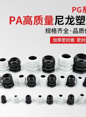 PG7 9 11 16 21尼龙塑料电线电缆防水接头密封固定葛格兰头IP68
