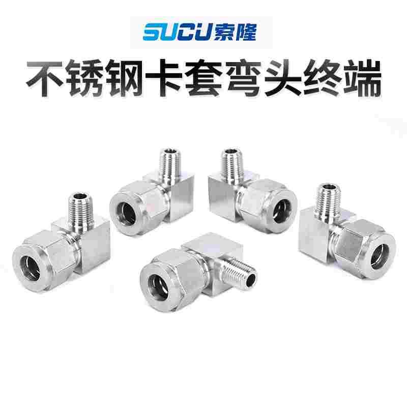 304不锈钢卡套接头接钢管铜管终端气源管直角弯头快速公制螺纹
