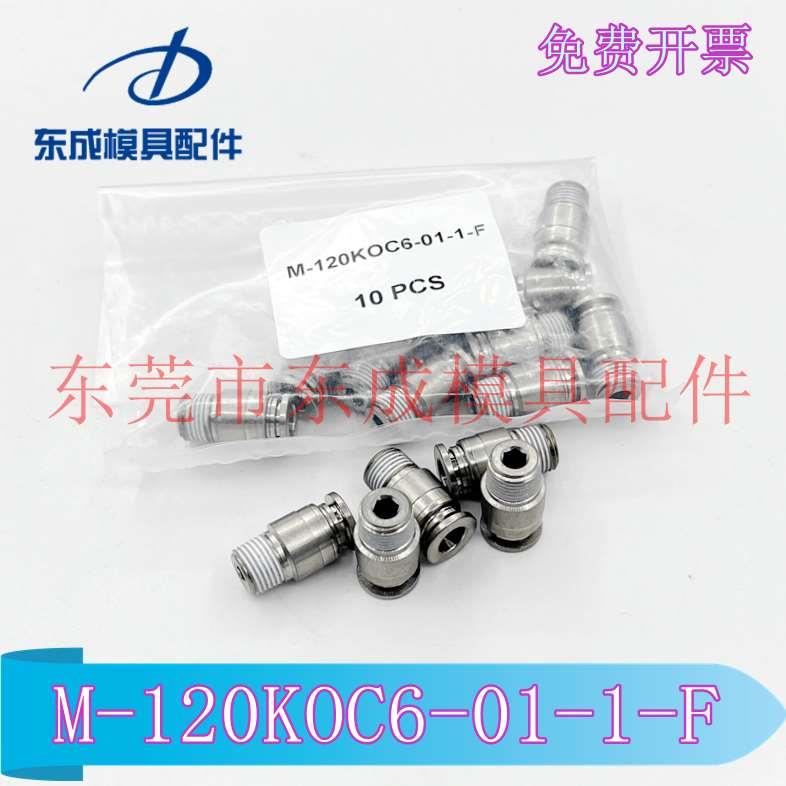 原装M-120KOC6-01-1-F冷却水用快速接头 模具气管接头