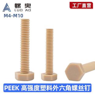 PEEK外六角螺丝M4M5M6M8M10M12M16耐高温六角头螺栓*8x10x12-50