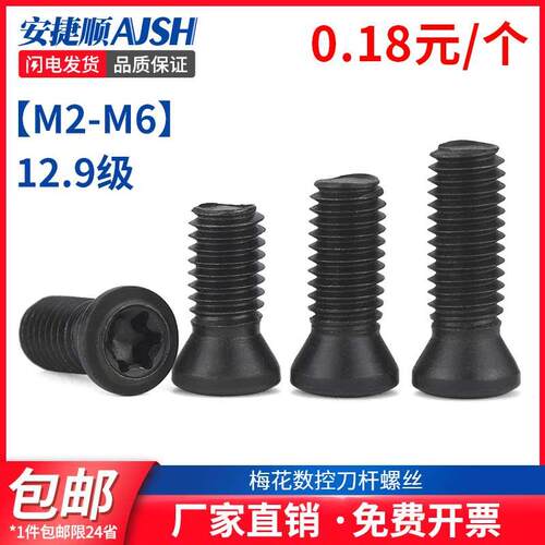 12.9级梅花螺丝数控刀杆螺丝铣刀刀片刀具螺丝m2m2.5m3m3.5m4m5m6