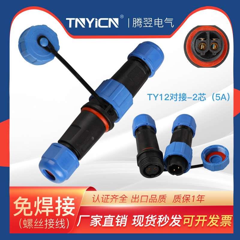 IP68防水航空插头免焊接TY12对接-2芯公母对接连接器电源线插头2P