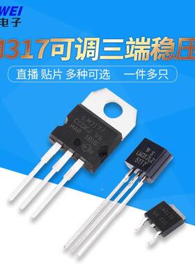 直插贴片LM317D TO-252三极管T0-220可调三端稳压管/器TO-92