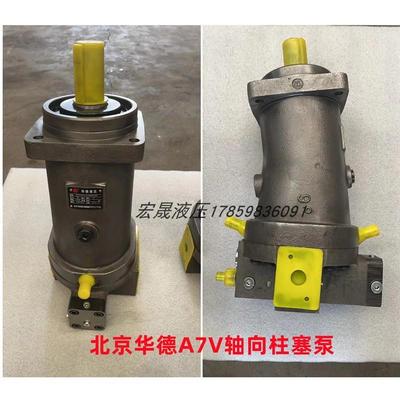 北京华德A7V160/107/117/58/78/55/80MA LV1RPF00力源斜轴柱塞泵