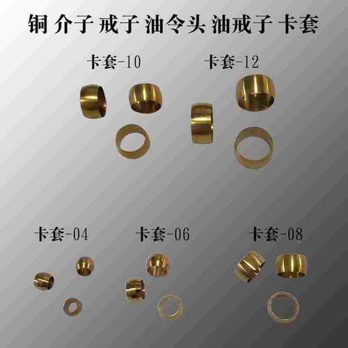 气动元件 卡箍 介子 戒子 铜油令头 油戒子 卡套 04 06 08 10 12