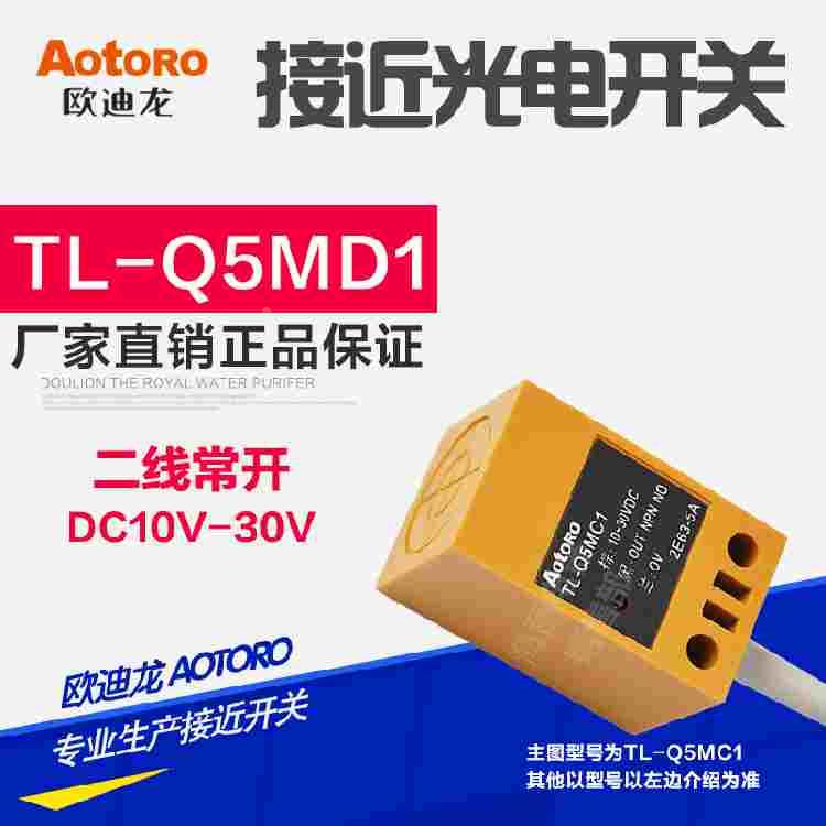 AOTORO欧迪龙方形接近开关 TL-Q5MD1 接近开关 24V直流二线常开