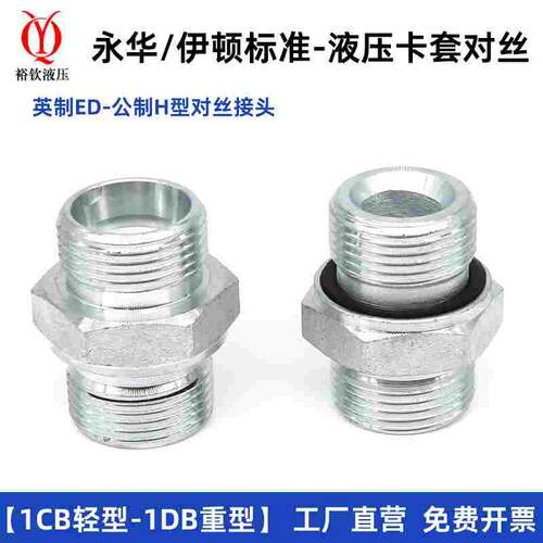 永华标准液压卡套过渡接头体1CB系列-WD英制G螺纹ED圈密封轻型H型