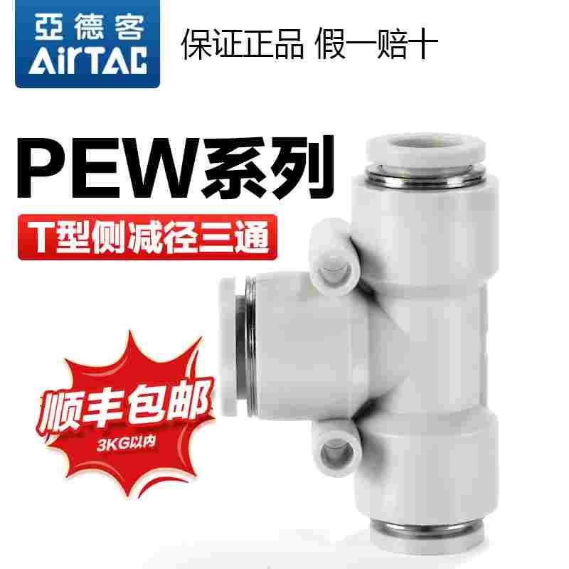 亚德客气动气管快速接头PEW 12-10-8-6-4 mm 变径T型三通转接快插