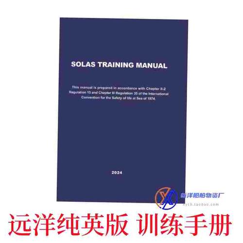 船用训练手册英文船员海事培训手册2024年 SOLAS TRAINING MANUAL