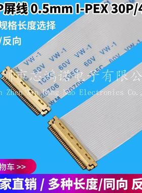 EDP屏线0.5MM I-PEX 20453 30P/40P FFC/FPC软排线带I-PEX座 105C