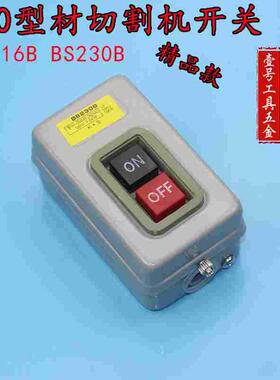 BS216B BS230B 动力用压扣开关 启动开关 控制按钮 400型材切割机