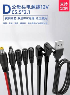 DC5.5*2.1mm公头母头连接线 公转母 USB转公头监控电源线母座弯头