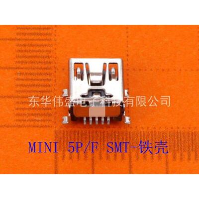 MINI-USB 5P/F SMT(全贴片）母座-铁壳-管状包装