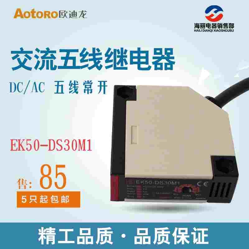 AOTORO 欧迪龙 光电开关 EK50-DS30M1,交直流自由电源漫反射