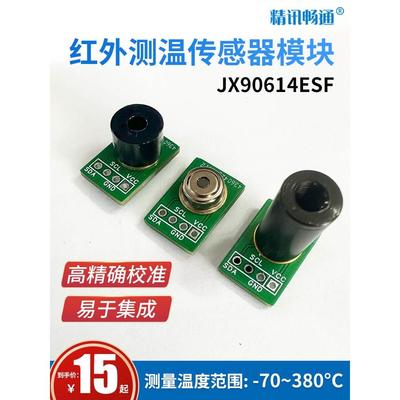 红外测温传感器JX90614高精度温控测温探头非接触式红外温度模块