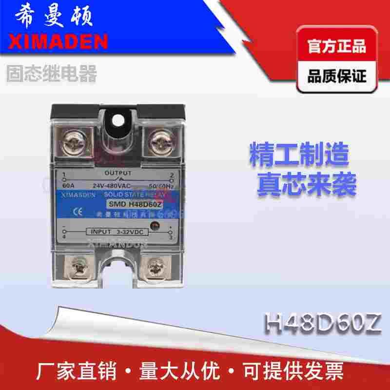 H48D60Z希曼顿XIMANDUN固态继电器SHIMEDUN单相H360ZK小型SSR60DA