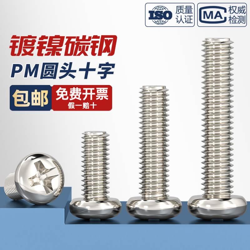 PM 铁镀镍加硬十字圆头螺丝盘头小机螺钉M1M1.2M1.4M2M2.5M3M4mm