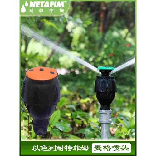 以色列耐特菲姆麦格喷头喷灌进口农用洒水360度自动旋转4分灌溉田