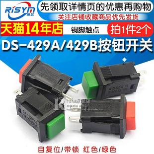 2个 带锁自锁无锁自复位按键开关红色绿色 429B按钮开关 429A