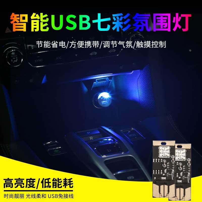 汽车usb车内饰led车载氛围灯光免接线无线改装饰用品大全七彩小灯,纺织面料/辅料/配套,服装加工设备,淘宝优惠券,粉丝福利购,淘宝优惠卷